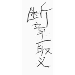 艺术中文字断章取义