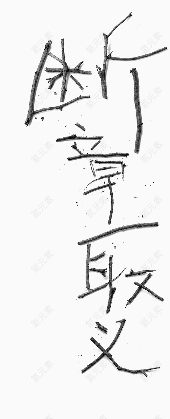 艺术中文字断章取义