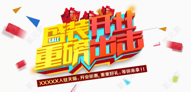 开业文案排版