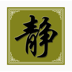 中式装饰画素材