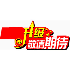 升级敬请期待字体设计