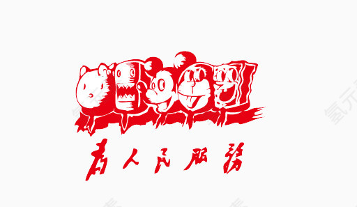 为人民服务手绘图