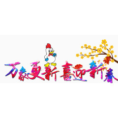 万象更新喜迎新春