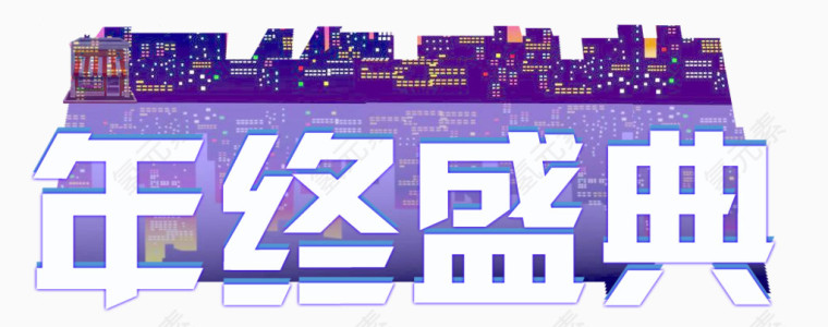 年终盛典艺术字