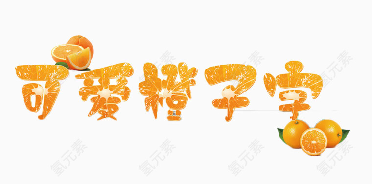可爱童趣橙子字体