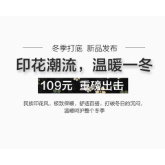 冬季打底新品发布文案排版