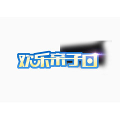 欢乐亲子日艺术字