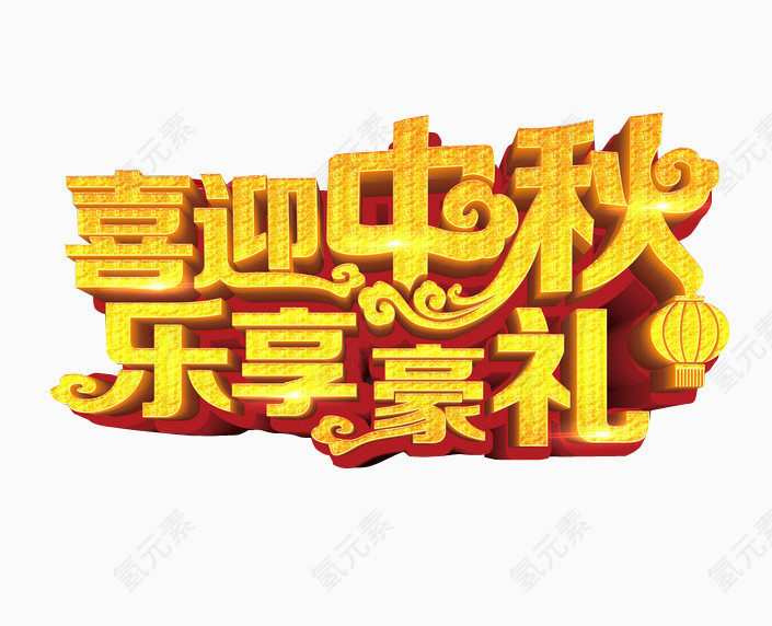 喜迎中秋 乐享豪礼