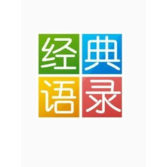 经典语录公众号图片素材