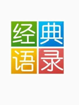 经典语录公众号图片素材