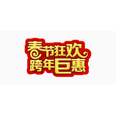 春节狂欢跨年巨惠艺术字