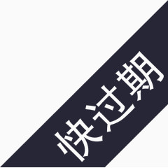 快过期