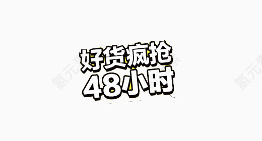 好货疯强48小时
