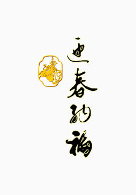 迎春纳福黑色墨迹字体下载