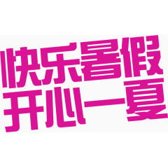 快乐暑假开心一夏