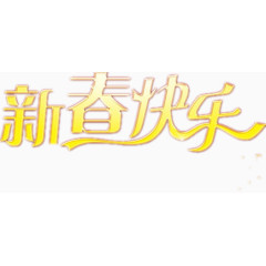 金黄色新年字体设计