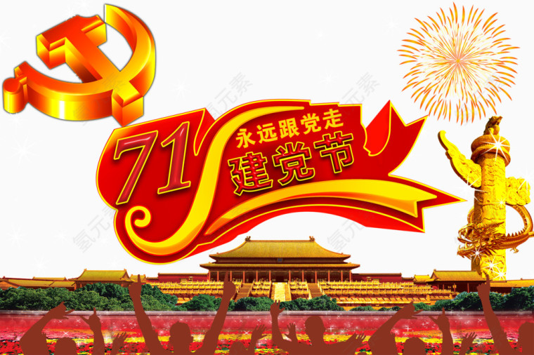 2017七一建党节海报展板素材