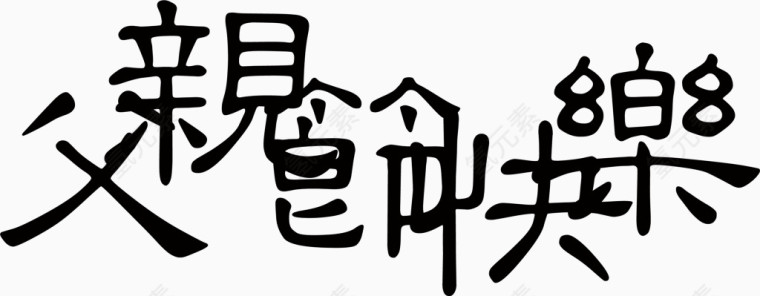 父亲节快乐