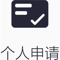 个人申请