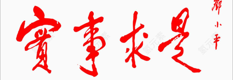 实事求是邓小平题字