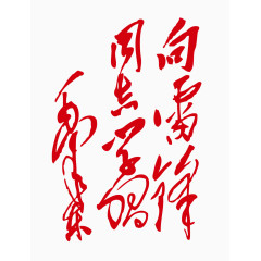 雷锋剪纸图片