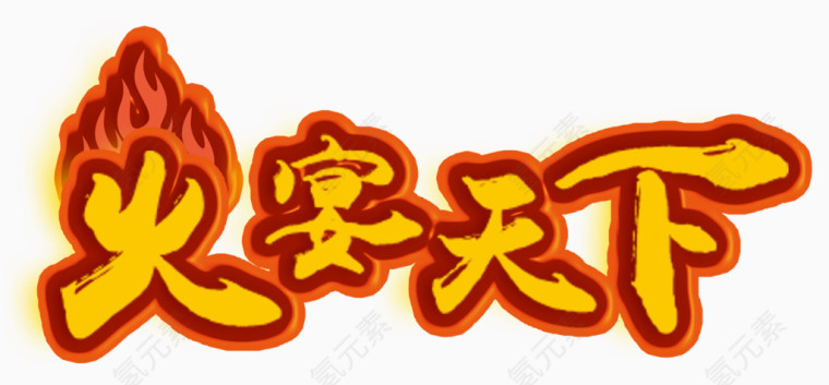 火宴天下艺术字