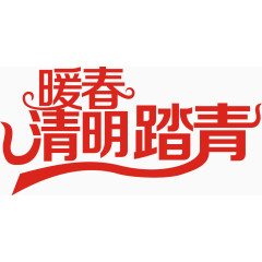 暖春清明踏青艺术字