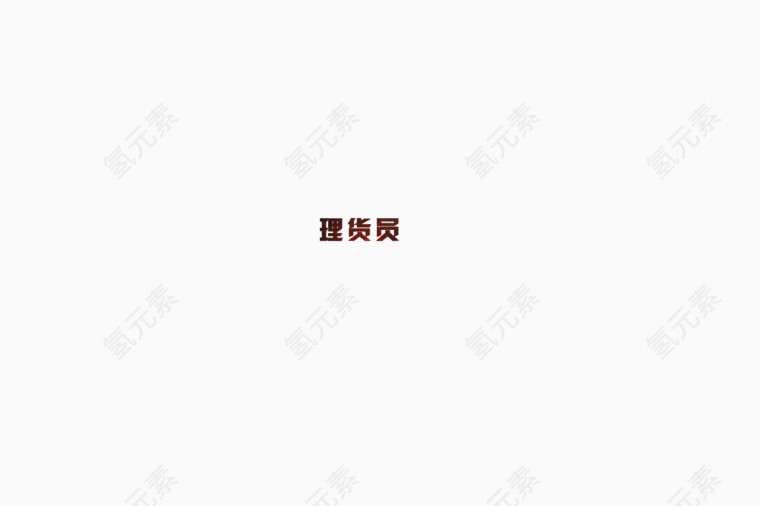 职位