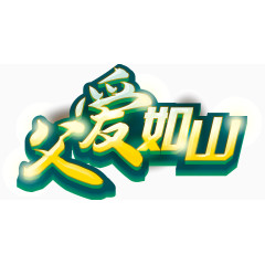 闪闪发光的艺术字父爱如山