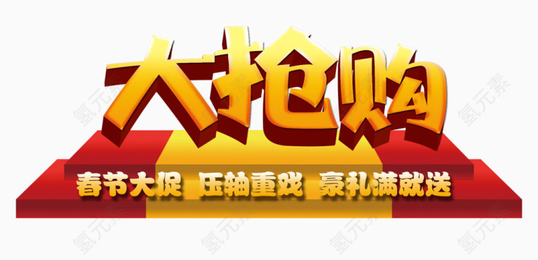 大抢购图片