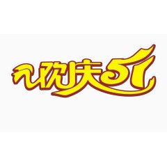欢度五一