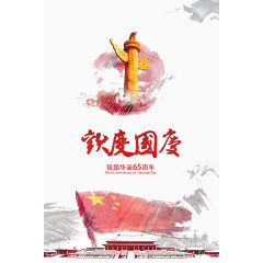 国庆宣传海报