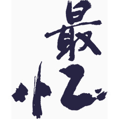 粗狂毛笔字最忆