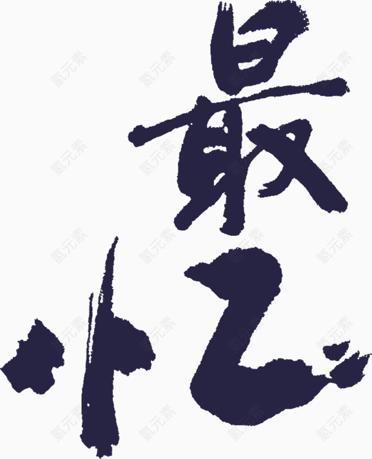 粗狂毛笔字最忆