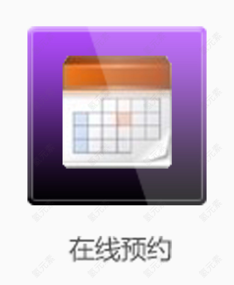 在线预约网页按钮
