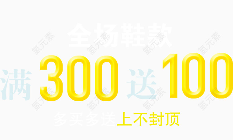 满300送100艺术字