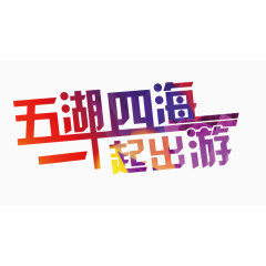 五湖四海一起出游艺术字