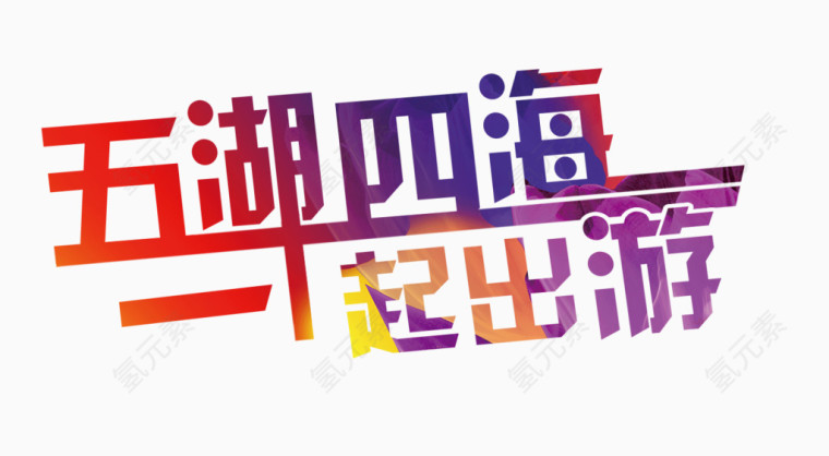 五湖四海一起出游艺术字