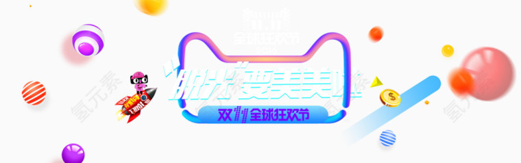 双十一创意广告海报