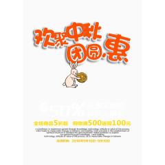 卡通中秋促销