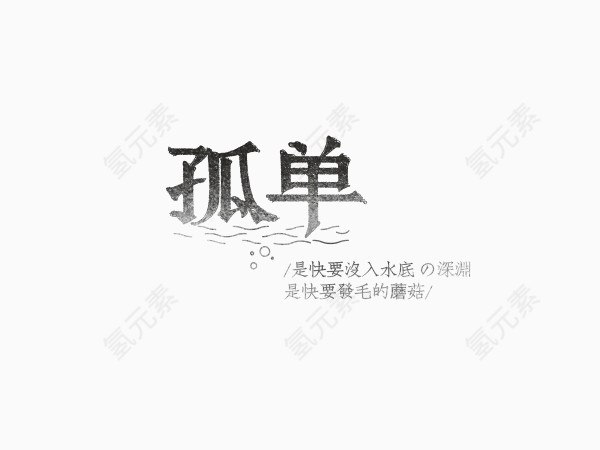 孤单创意文字排版素材