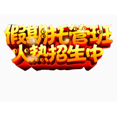 假期托管班海报素材