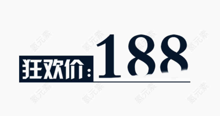 狂欢促销标签