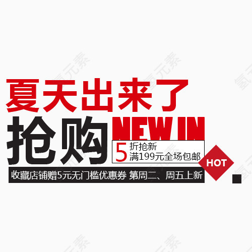 夏天出来了   抢购   5折包邮   全场包邮   抢购