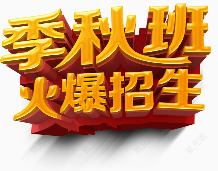 季秋班火爆招生