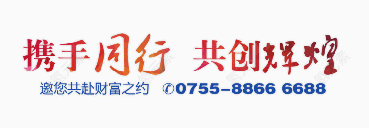 携手同行共创辉煌艺术字