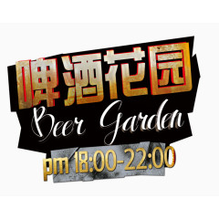 啤酒花园