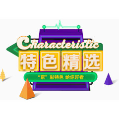 特色精选立体模型