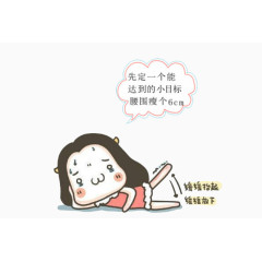 先定一个目标腰围减小
