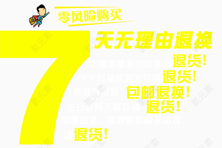 7天退换